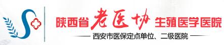 陕西省老医协生殖医学医院正规吗