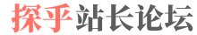 探乎站长论坛主要是介绍站长论坛