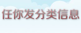 可以免费发布供求信息