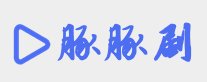 豚豚剧主要是介绍豚豚剧