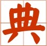 艺术爱好